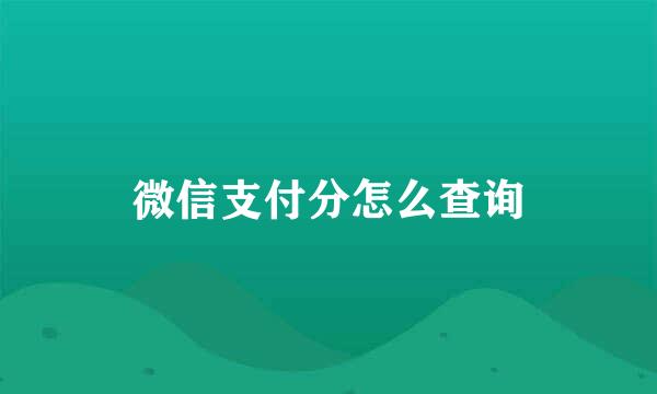 微信支付分怎么查询