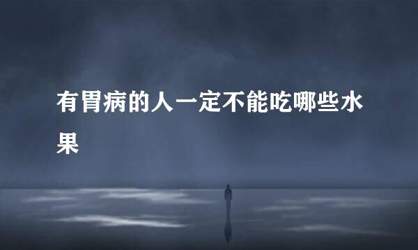 有胃病的人一定不能吃哪些水果
