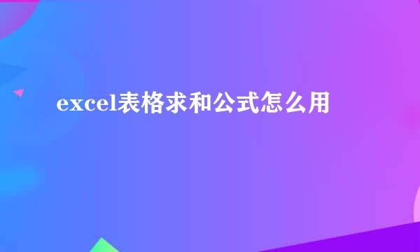 excel表格求和公式怎么用