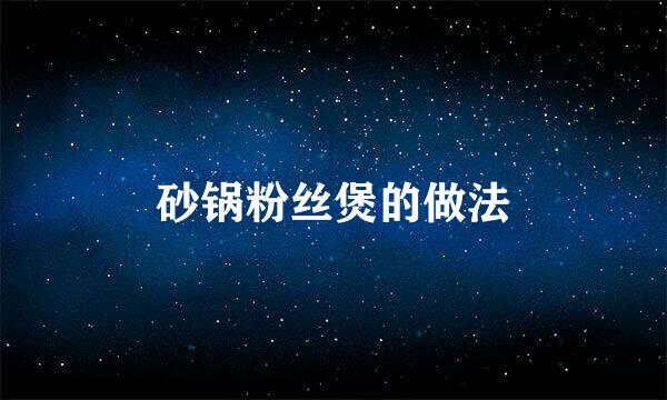 砂锅粉丝煲的做法