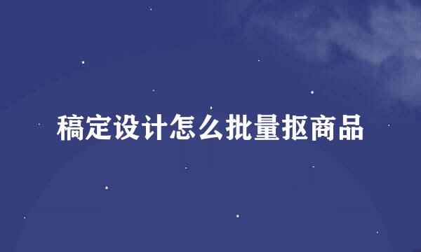 稿定设计怎么批量抠商品