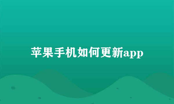 苹果手机如何更新app