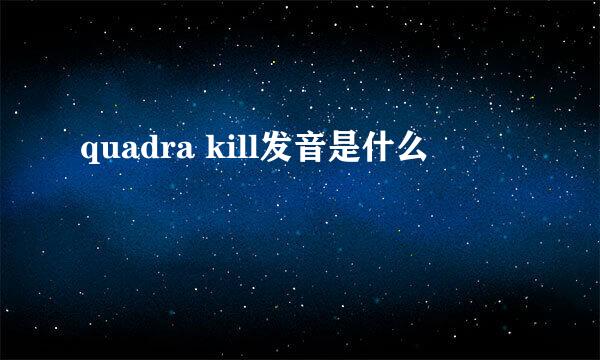 quadra kill发音是什么