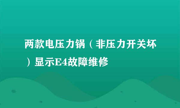 两款电压力锅（非压力开关坏）显示E4故障维修