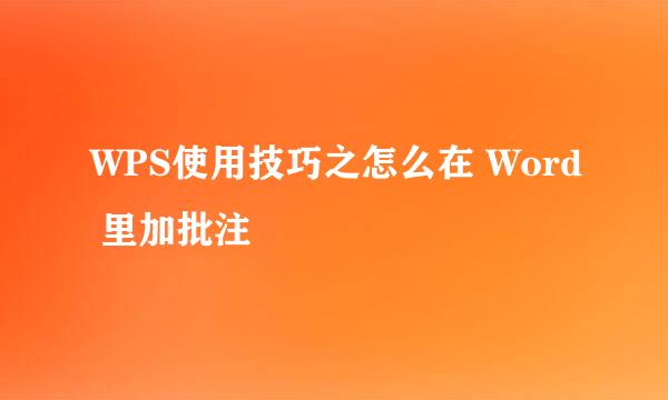 WPS使用技巧之怎么在 Word 里加批注