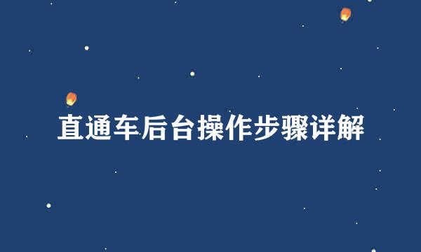 直通车后台操作步骤详解