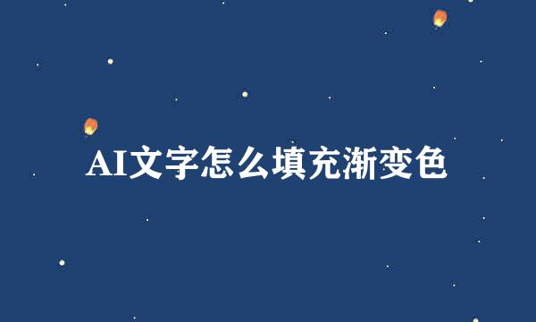 AI文字怎么填充渐变色