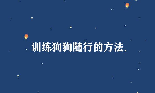 训练狗狗随行的方法