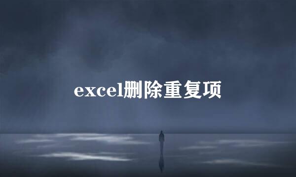 excel删除重复项