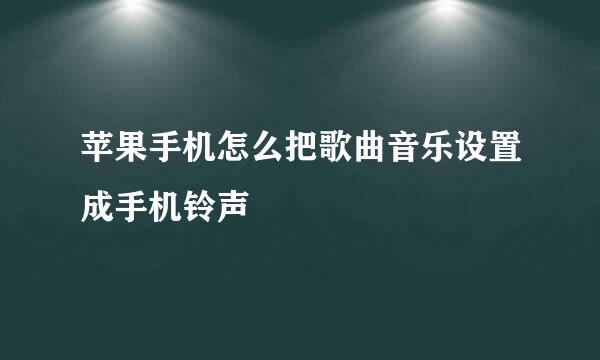 苹果手机怎么把歌曲音乐设置成手机铃声