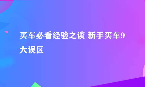 买车必看经验之谈 新手买车9大误区