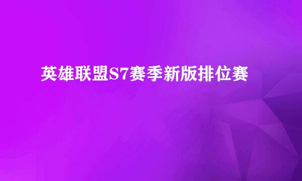 英雄联盟S7赛季新版排位赛