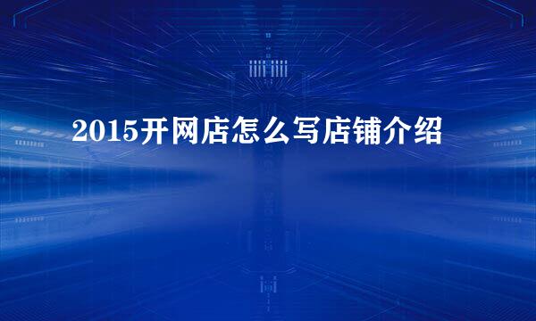 2015开网店怎么写店铺介绍