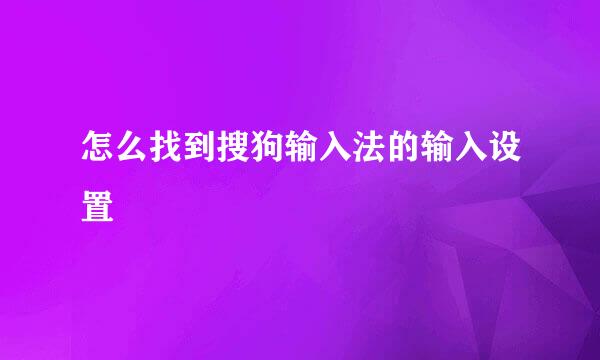 怎么找到搜狗输入法的输入设置
