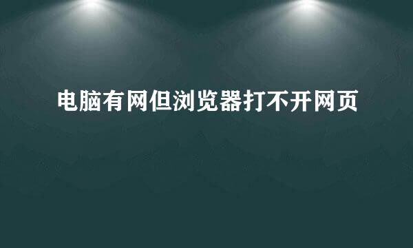 电脑有网但浏览器打不开网页