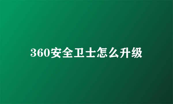 360安全卫士怎么升级