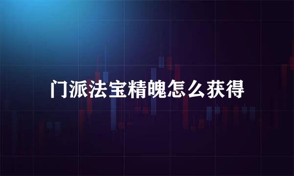 门派法宝精魄怎么获得