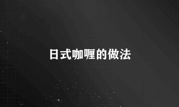 日式咖喱的做法
