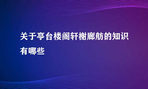 关于亭台楼阁轩榭廊舫的知识有哪些