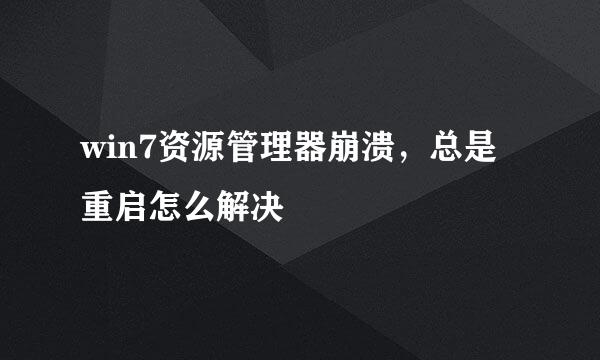 win7资源管理器崩溃，总是重启怎么解决