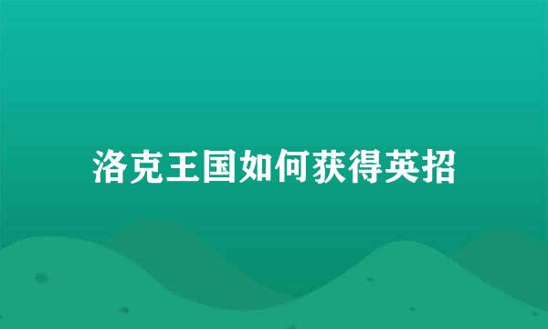 洛克王国如何获得英招
