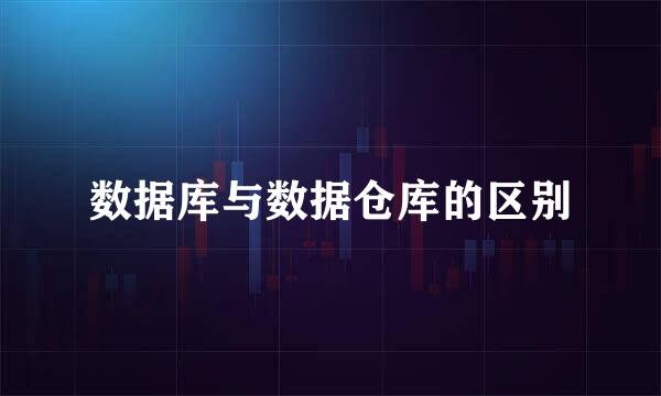 数据库与数据仓库的区别