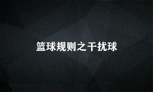 篮球规则之干扰球