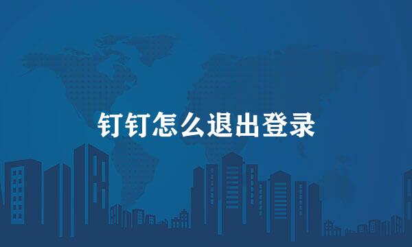 钉钉怎么退出登录