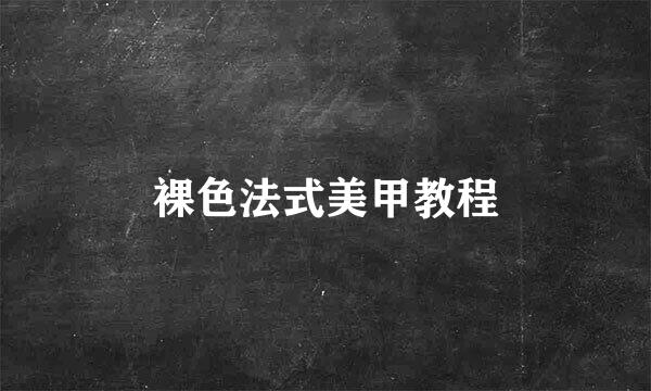 裸色法式美甲教程
