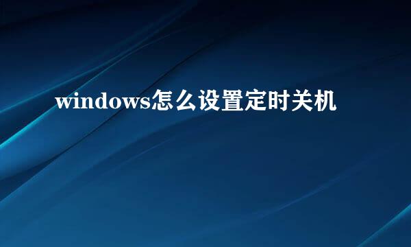 windows怎么设置定时关机