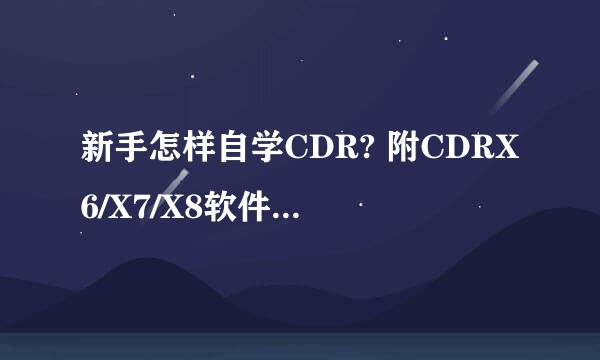 新手怎样自学CDR? 附CDRX6/X7/X8软件及安装教程