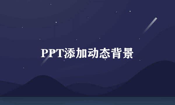 PPT添加动态背景