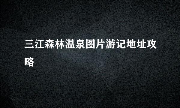 三江森林温泉图片游记地址攻略