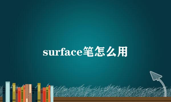 surface笔怎么用