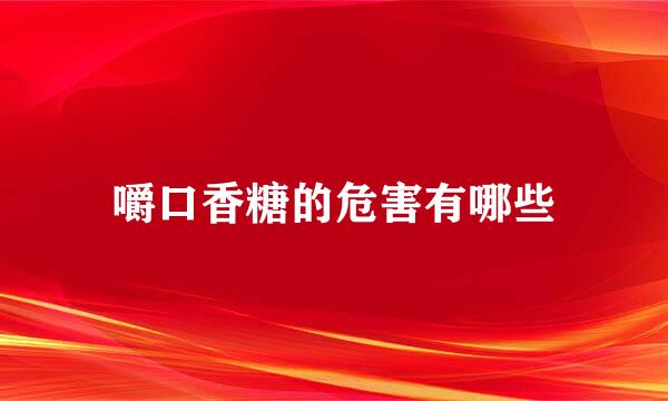 嚼口香糖的危害有哪些