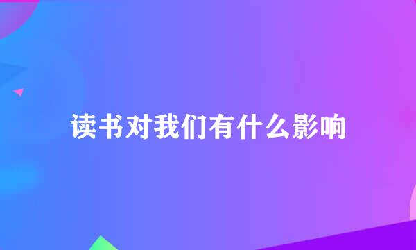 读书对我们有什么影响