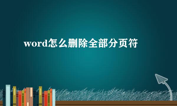 word怎么删除全部分页符