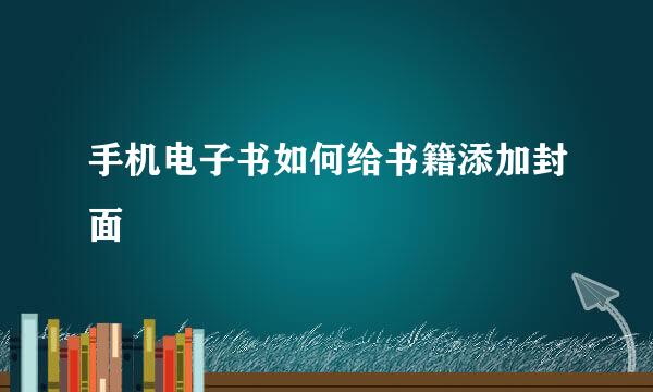 手机电子书如何给书籍添加封面