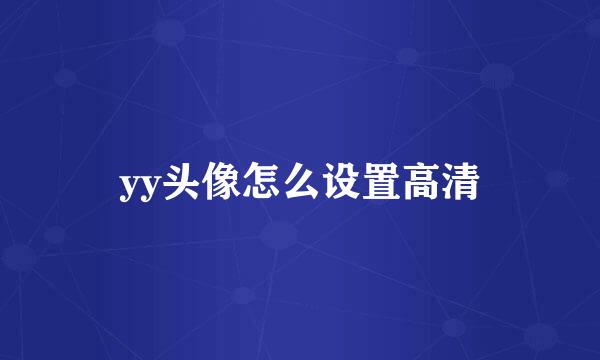 yy头像怎么设置高清