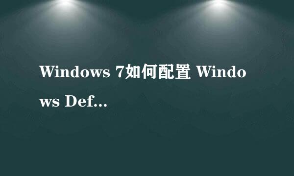 Windows 7如何配置 Windows Defender