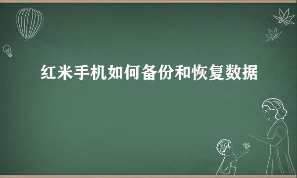 红米手机如何备份和恢复数据