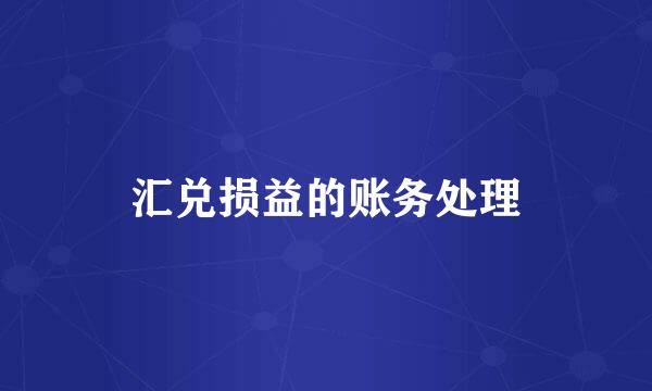 汇兑损益的账务处理