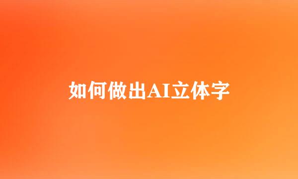 如何做出AI立体字