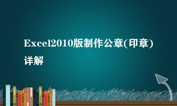 Excel2010版制作公章(印章)详解