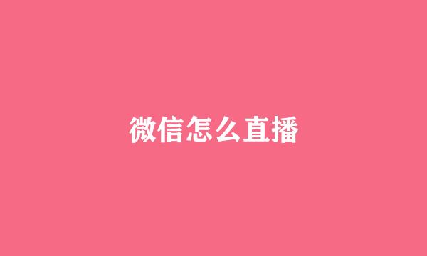 微信怎么直播