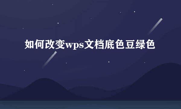 如何改变wps文档底色豆绿色