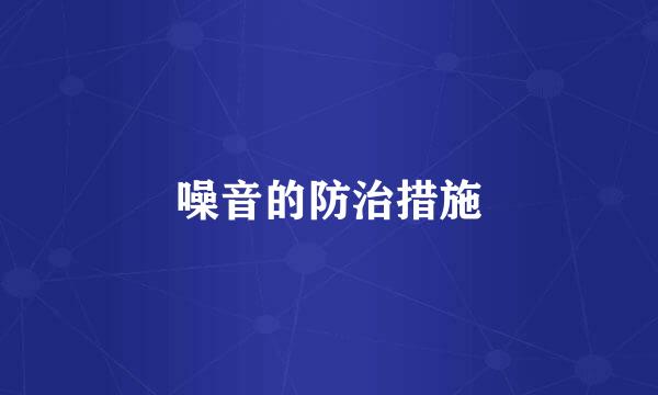 噪音的防治措施