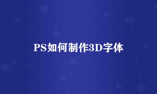 PS如何制作3D字体