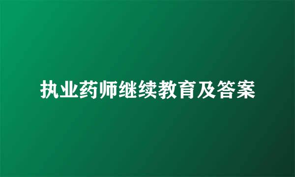 执业药师继续教育及答案