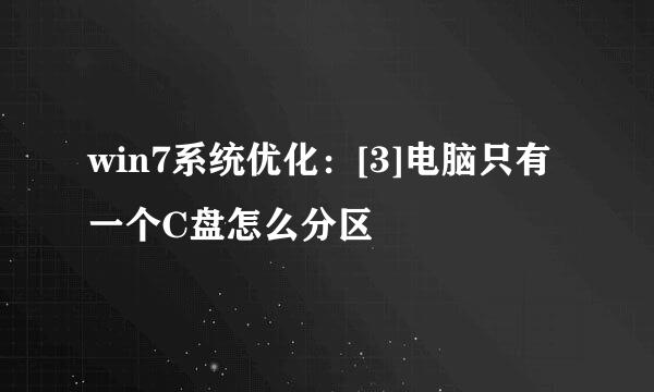 win7系统优化：[3]电脑只有一个C盘怎么分区